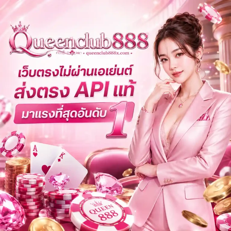 Queenclub888 เข้าเล่น