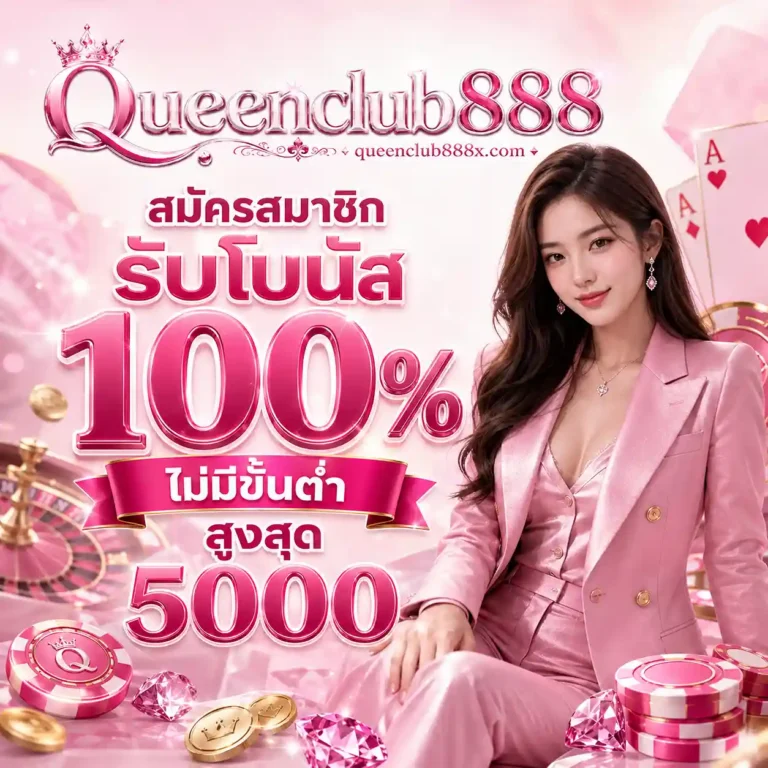 Queenclub888 ทางเข้า