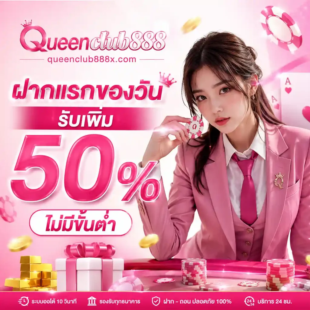 Queenclub888 เว็บตรง