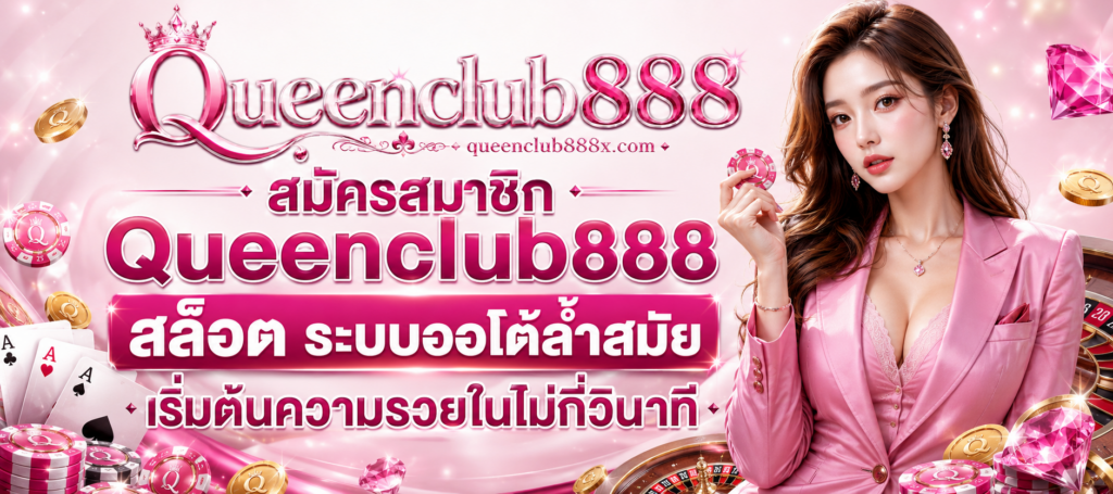 Queenclub888 สล็อต