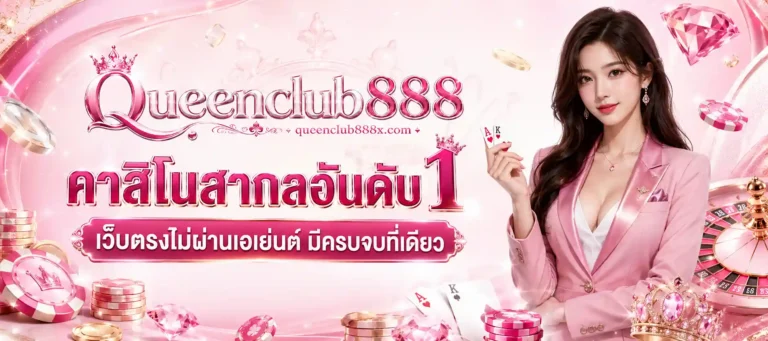 Queenclub888